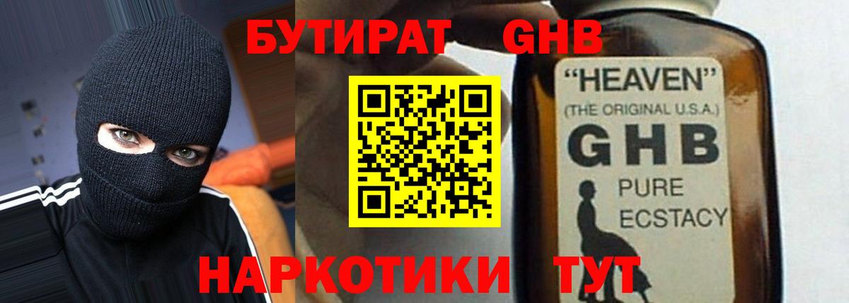 БУТИРАТ жидкий экстази Зеленодольск