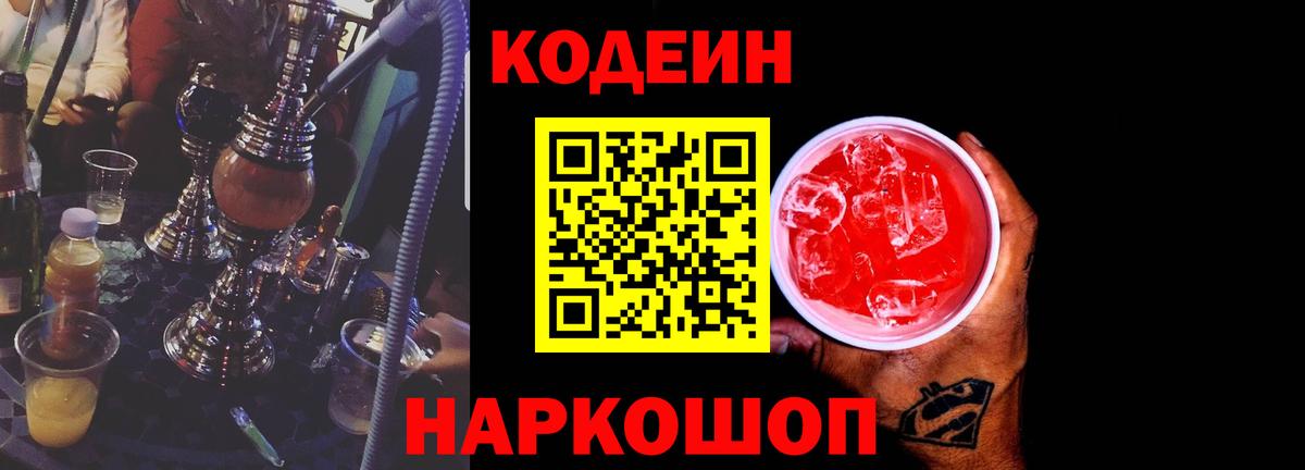 Кодеин напиток Lean (лин)  Вход с VPN  Зеленодольск 